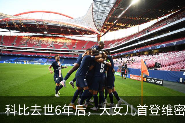 科比去世6年后，大女儿首登维密T台，妻子瓦妮莎把仨女儿教的很好
